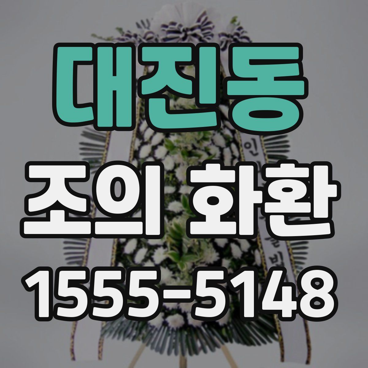 대진동 조의 화환