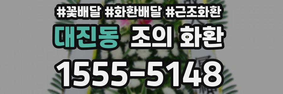 대진동 조의 화환