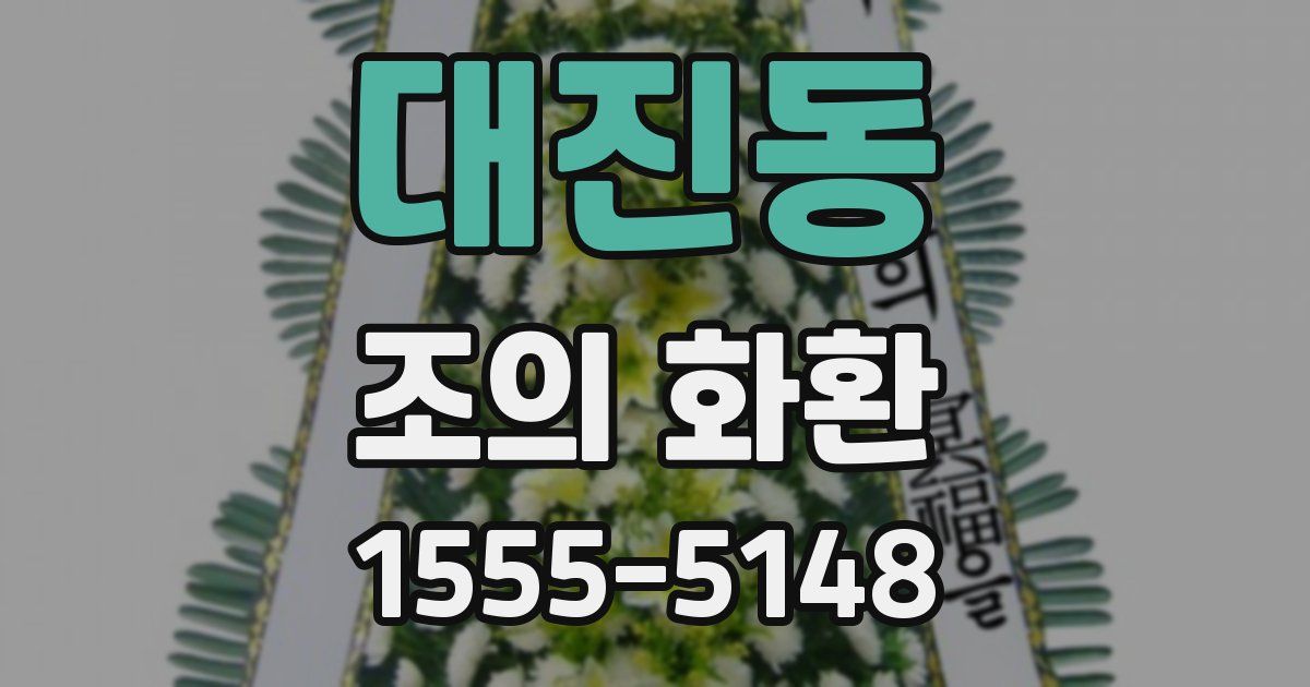 대진동 조의 화환