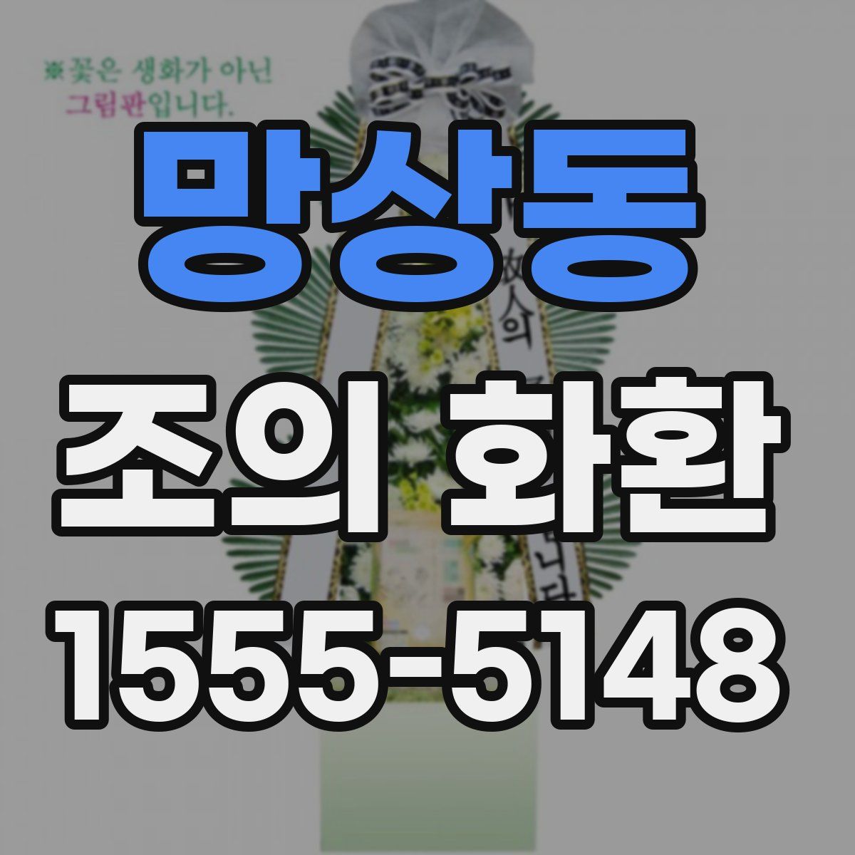 망상동 조의 화환