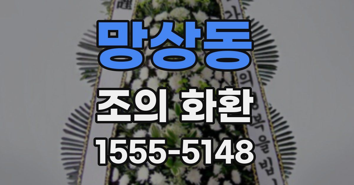 망상동 조의 화환