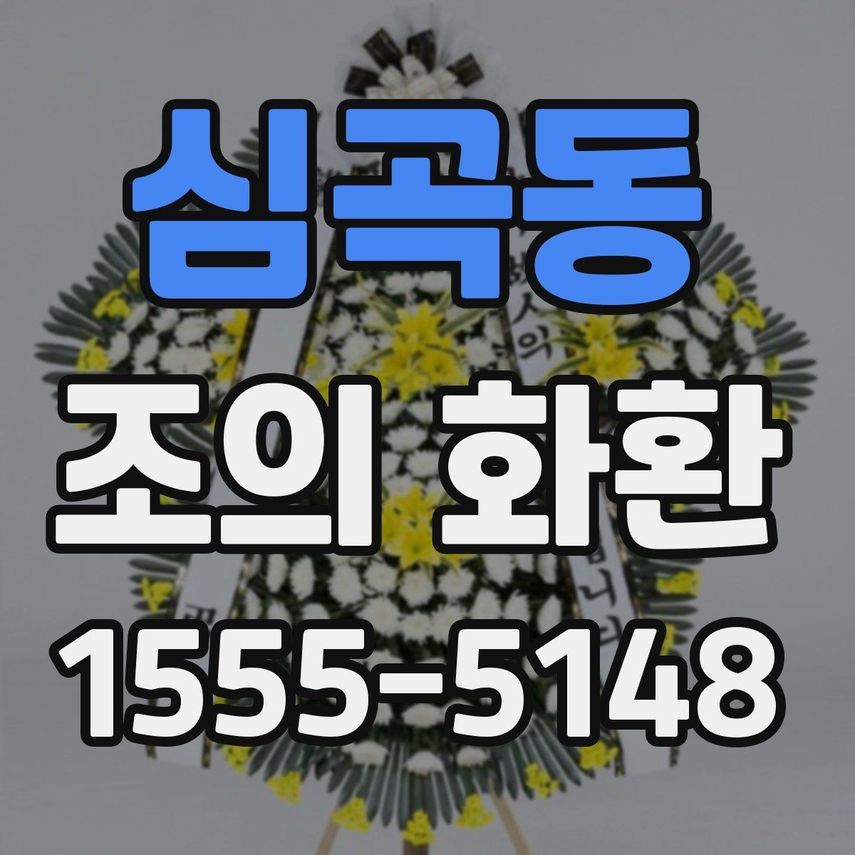 심곡동 조의 화환 주문 시 필요한 정보 정리