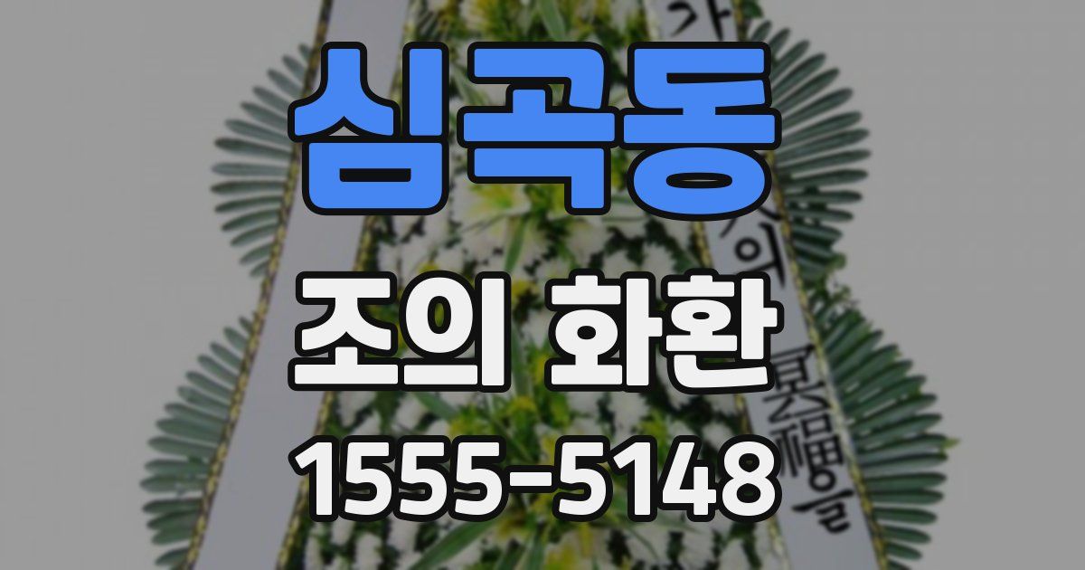 심곡동 조의 화환