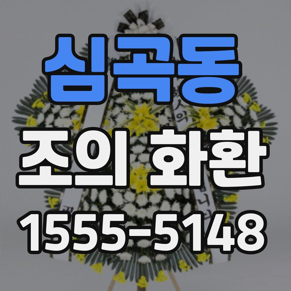 심곡동 조의 화환