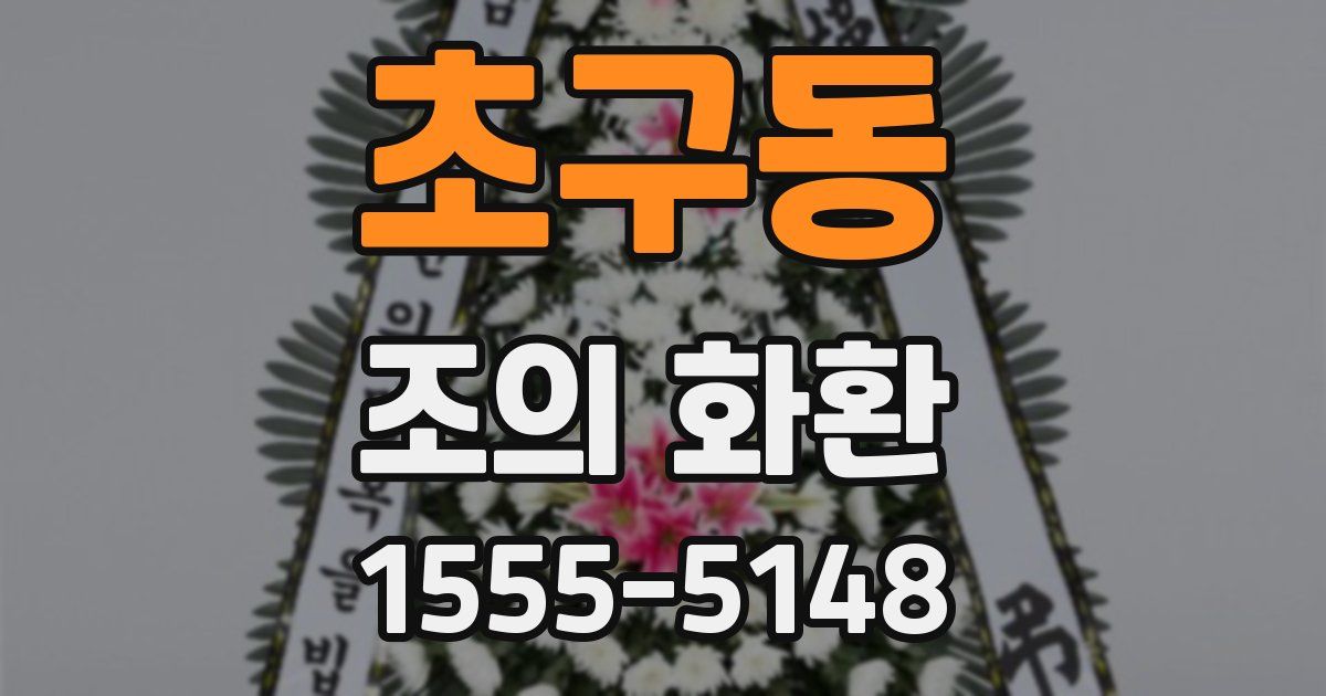 초구동 조의 화환