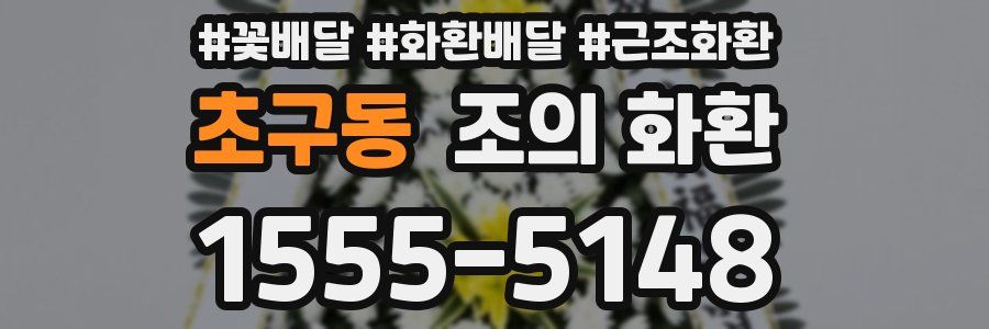 초구동 조의 화환