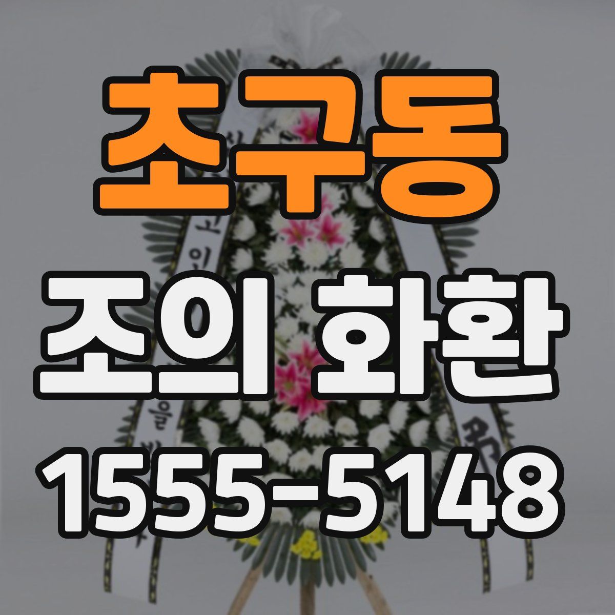 초구동 조의 화환