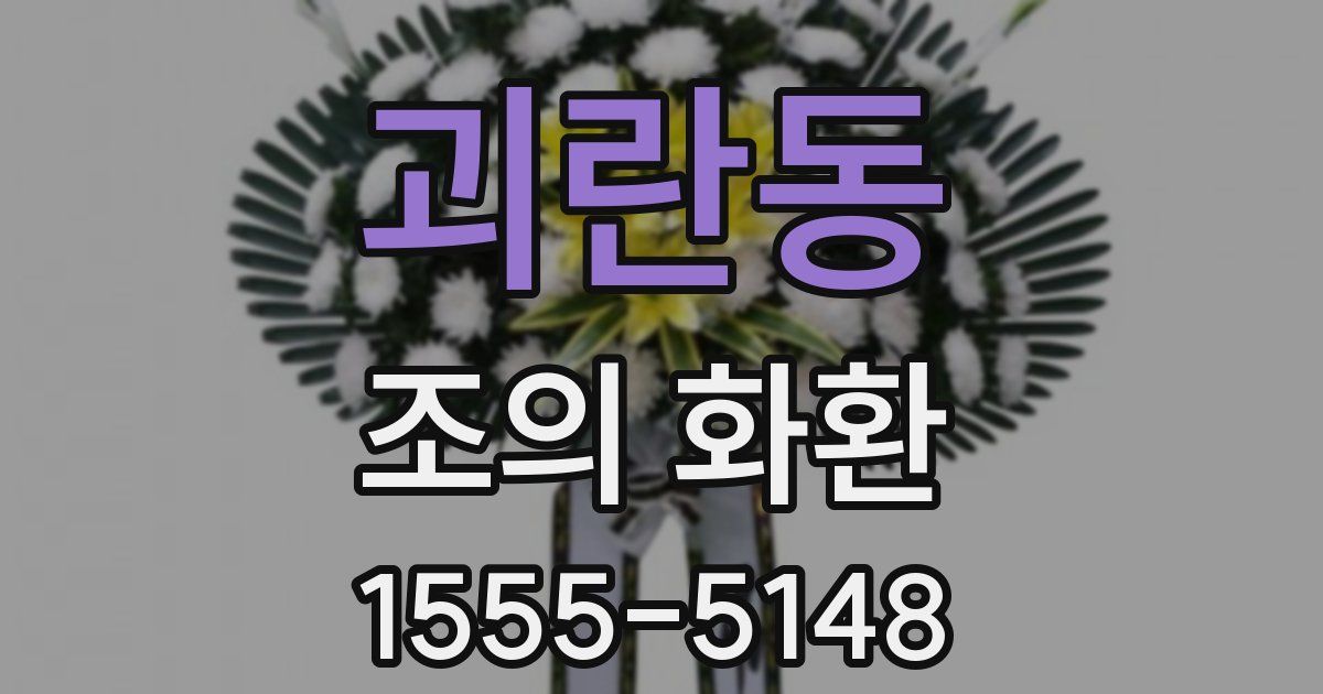 괴란동 조의 화환
