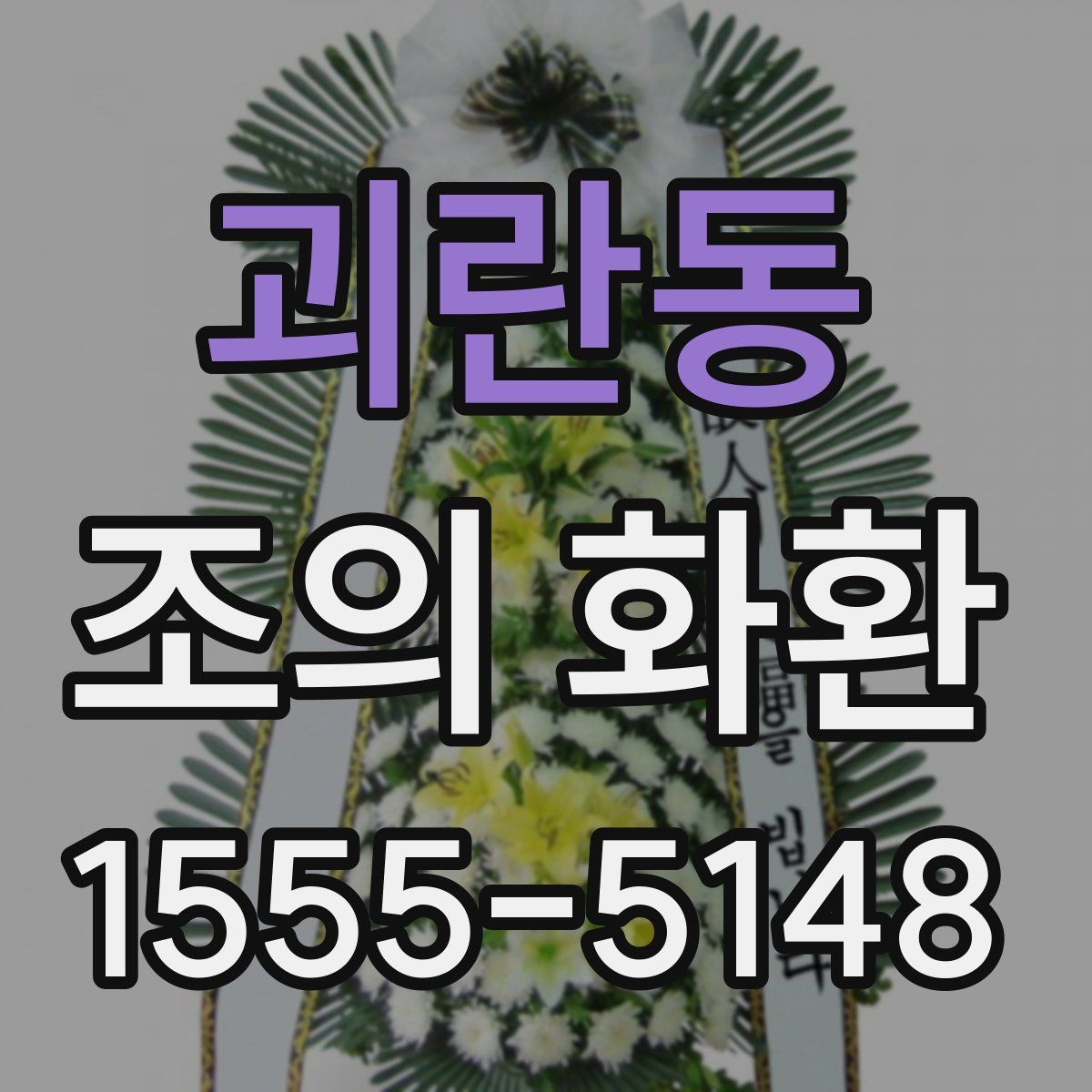 괴란동 조의 화환