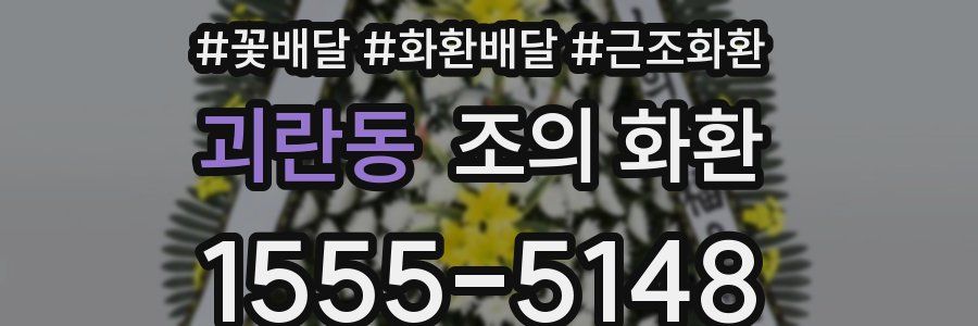 괴란동 조의 화환