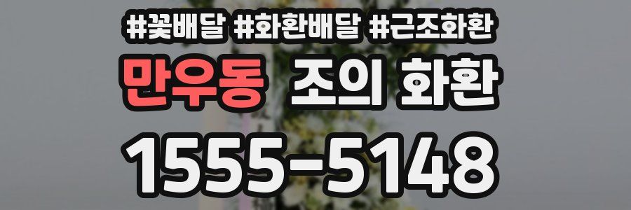 만우동 조의 화환
