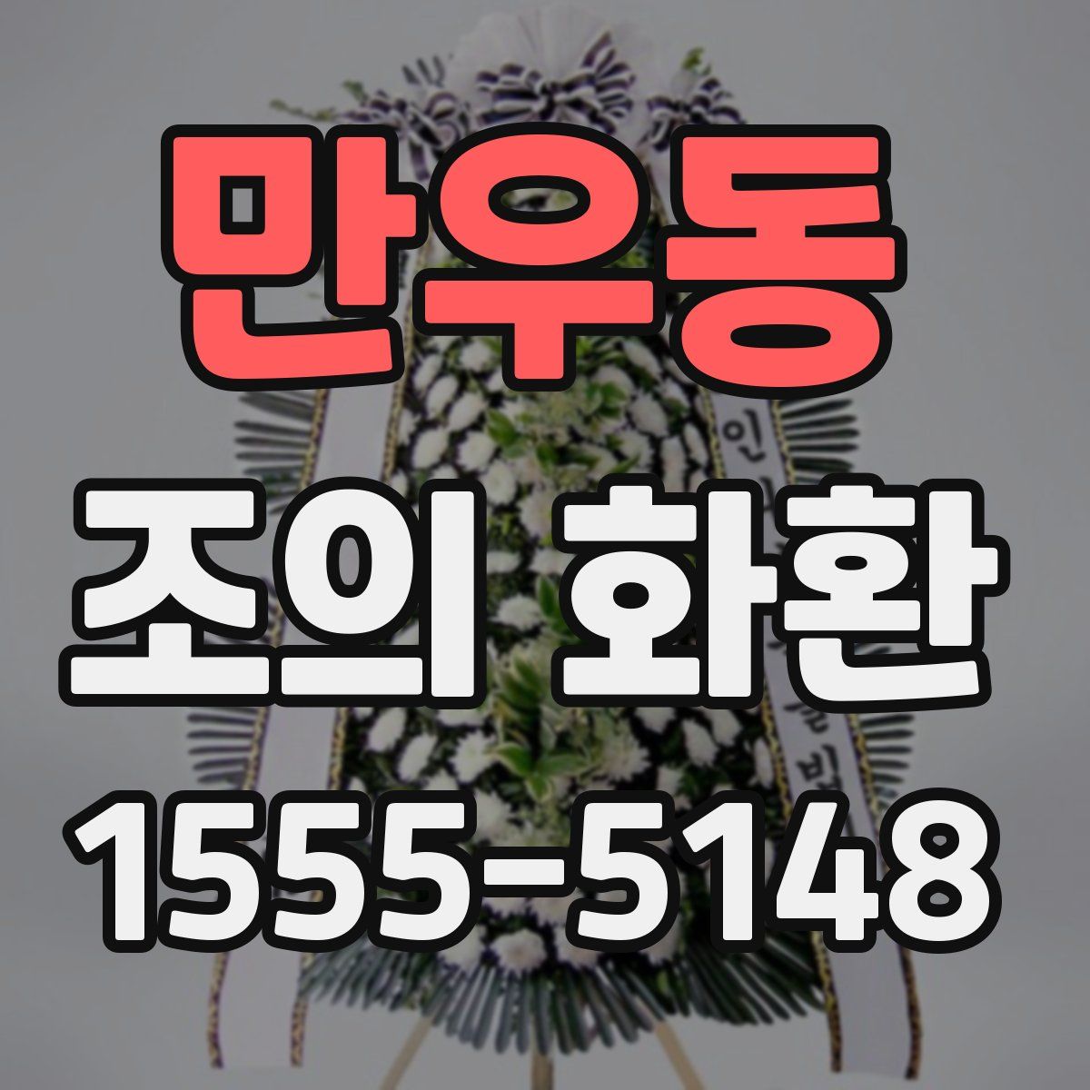 만우동 조의 화환