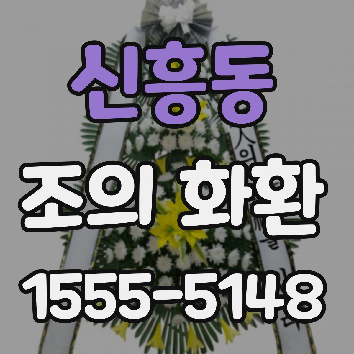 신흥동 조의 화환
