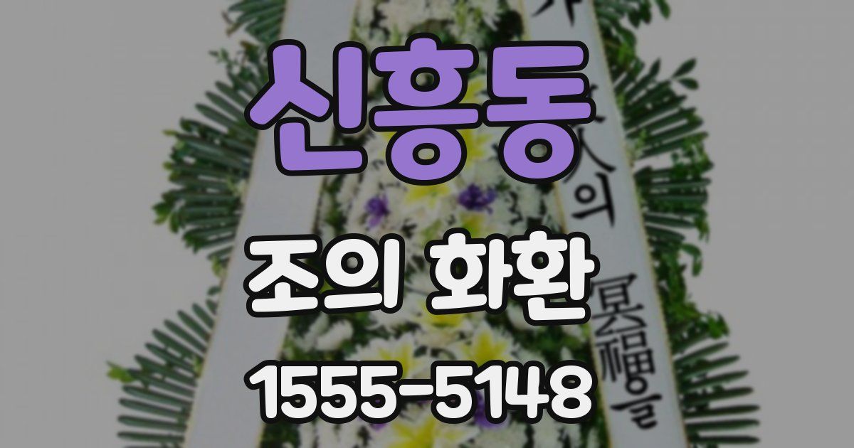 신흥동 조의 화환