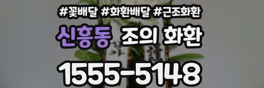 신흥동 조의 화환