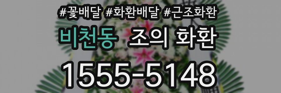 비천동 조의 화환