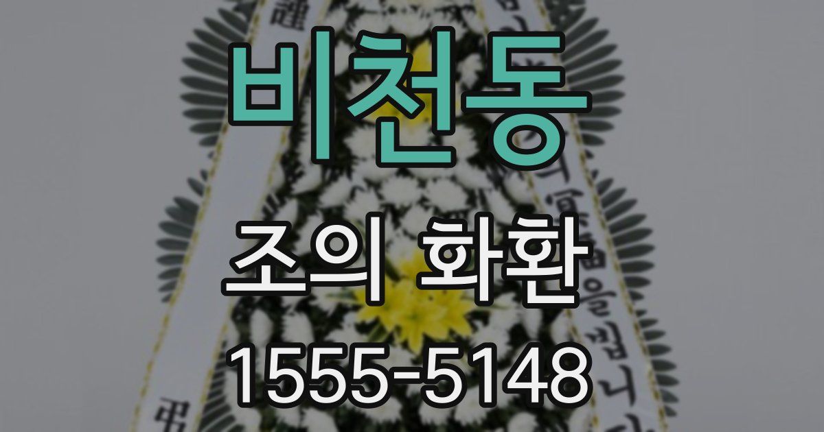 비천동 조의 화환