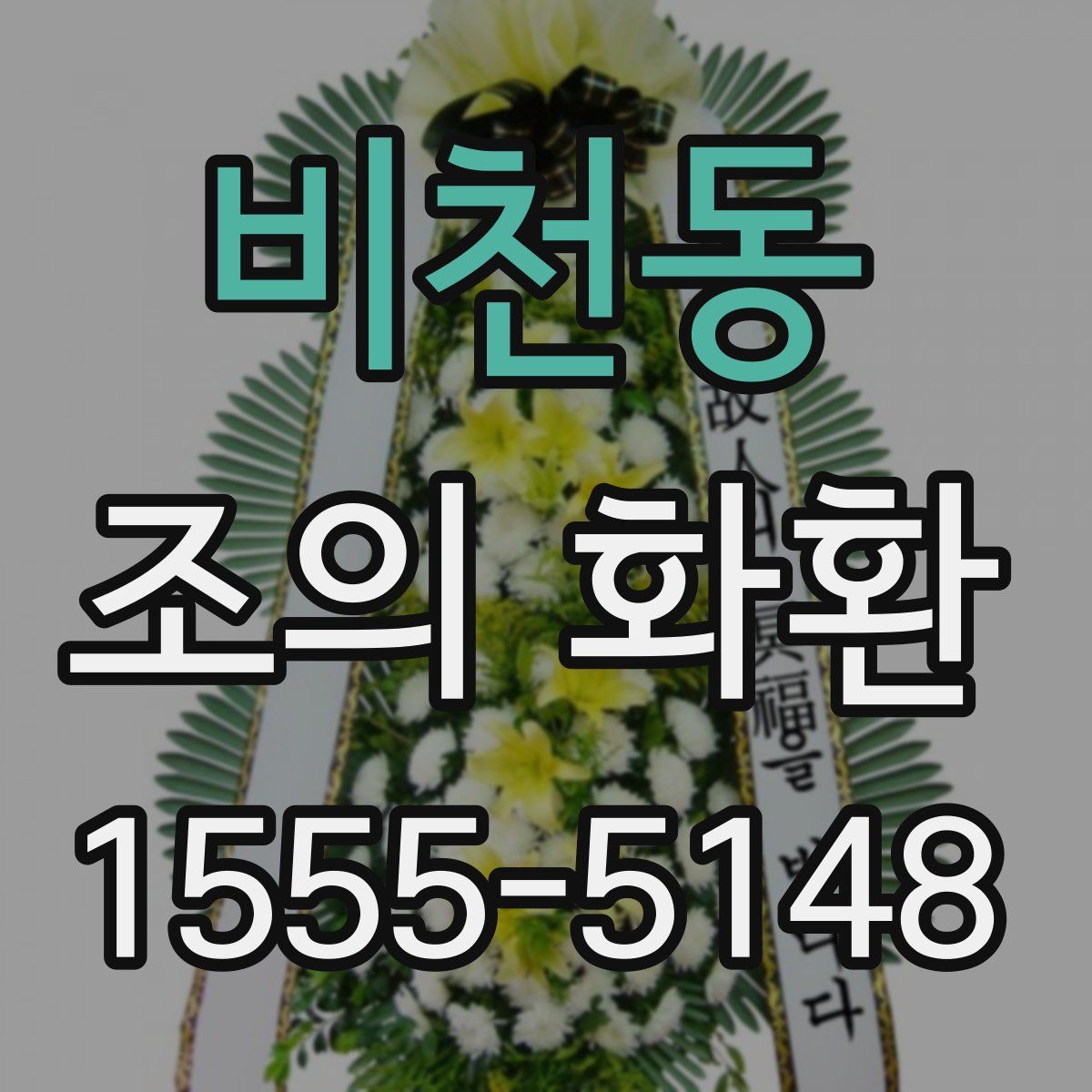비천동 조의 화환