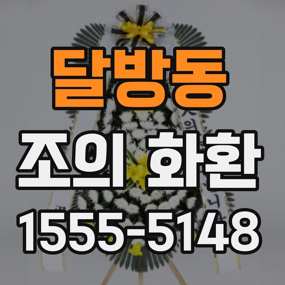 달방동 조의 화환