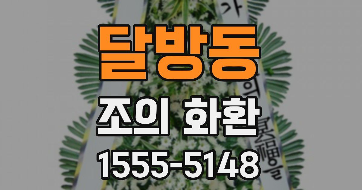 달방동 조의 화환