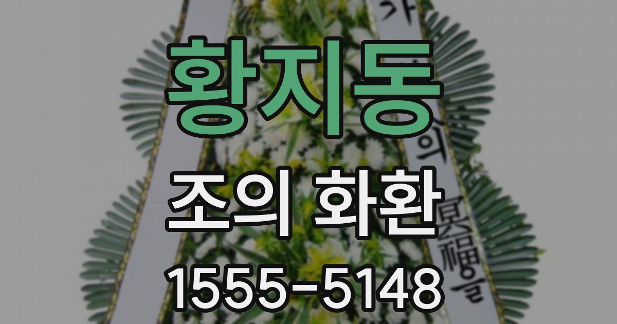 황지동 조의 화환