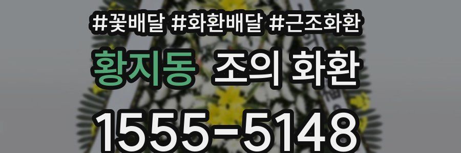 황지동 조의 화환