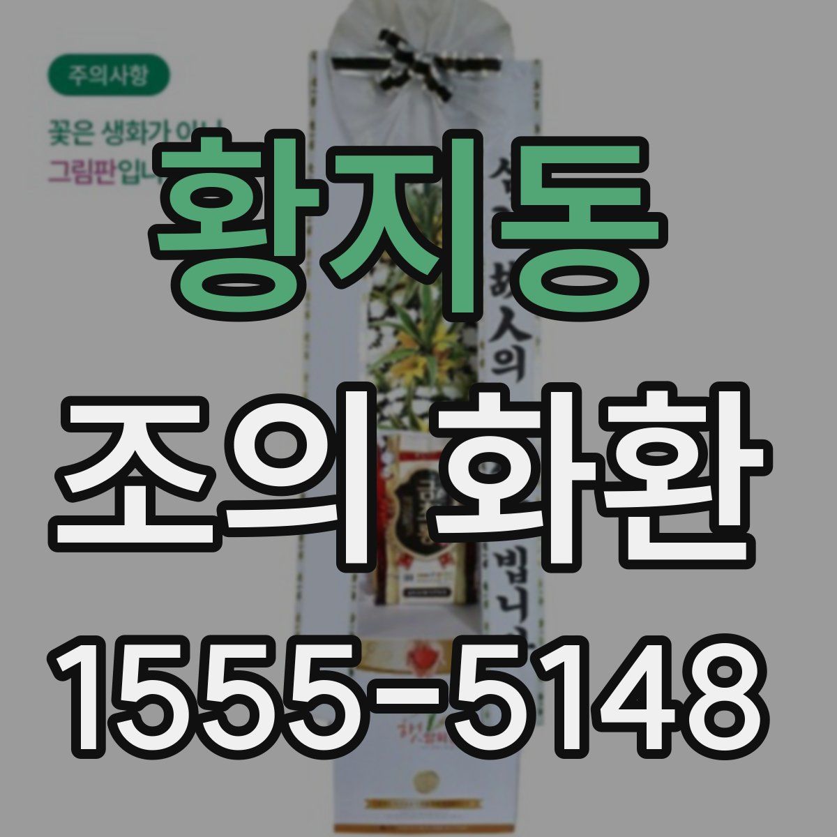 황지동 조의 화환