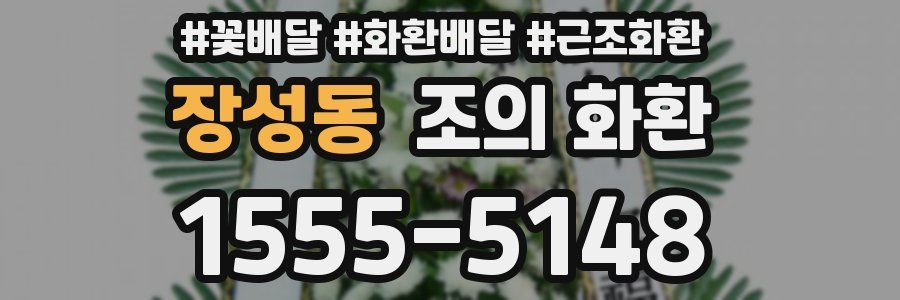 장성동 조의 화환