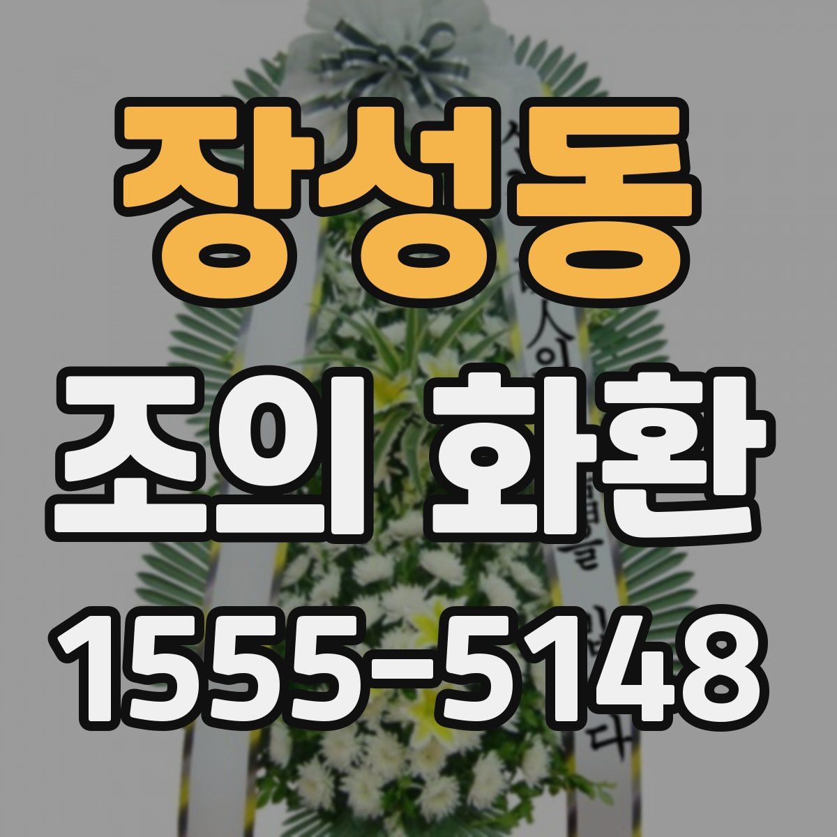 장성동 조의 화환