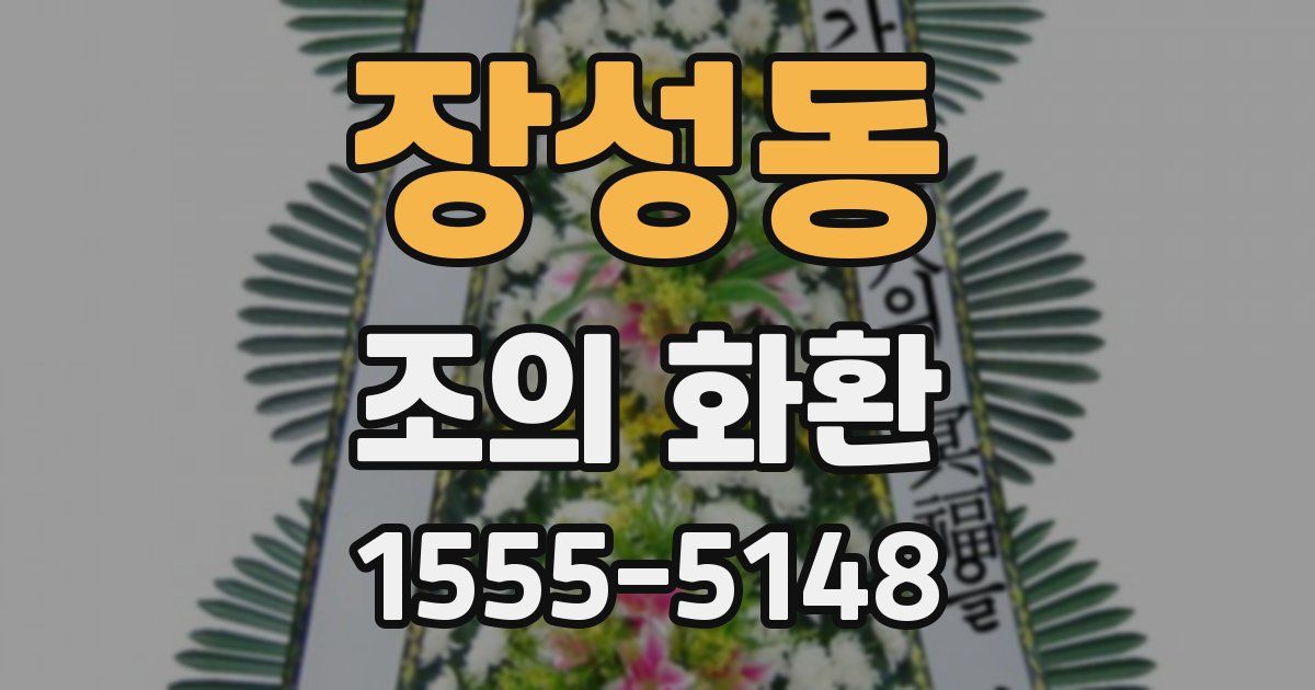 장성동 조의 화환