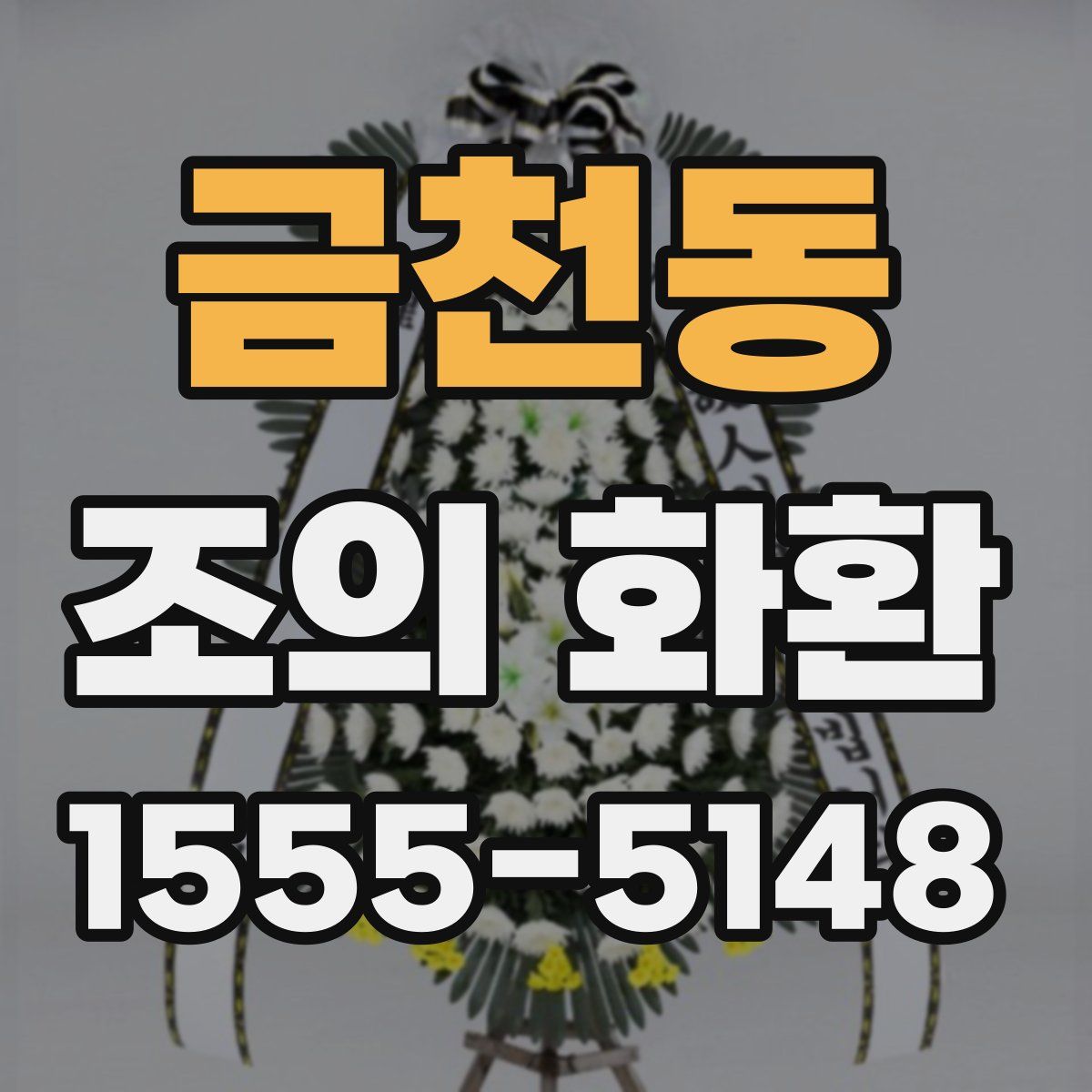 금천동 조의 화환