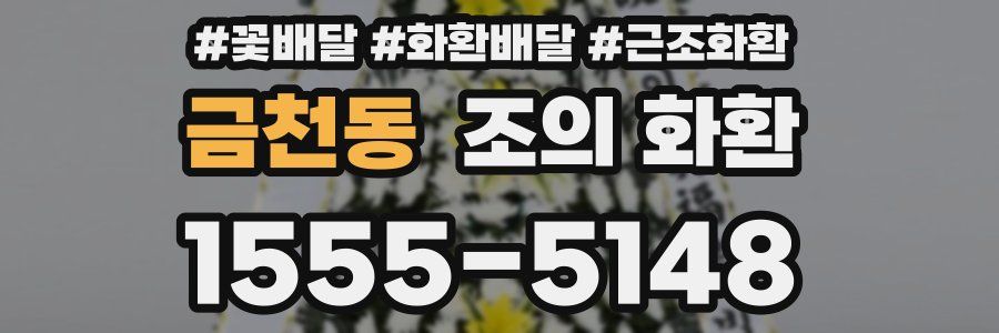 금천동 조의 화환