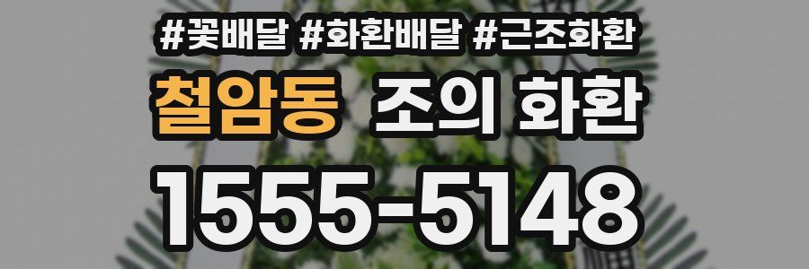 철암동 조의 화환