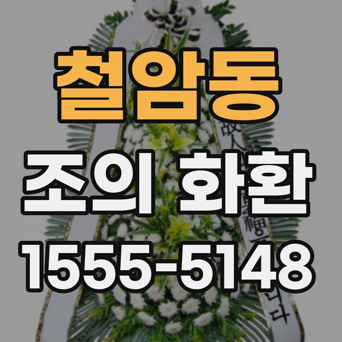 철암동 조의 화환