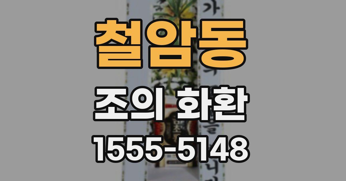 철암동 조의 화환