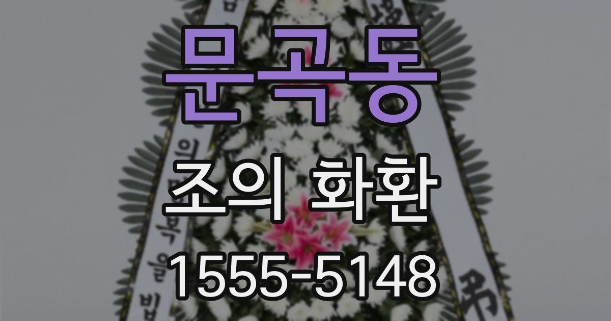 문곡동 조의 화환