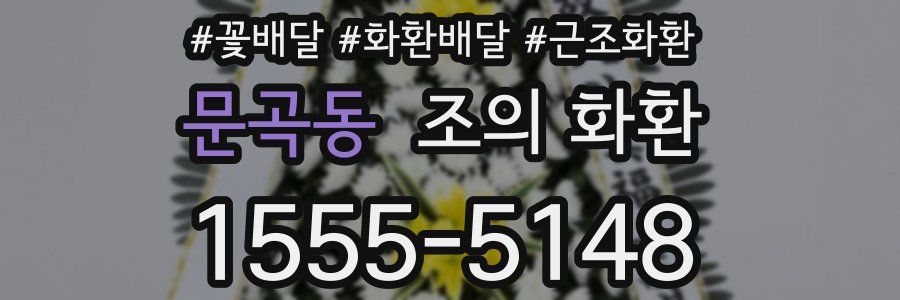 문곡동 조의 화환