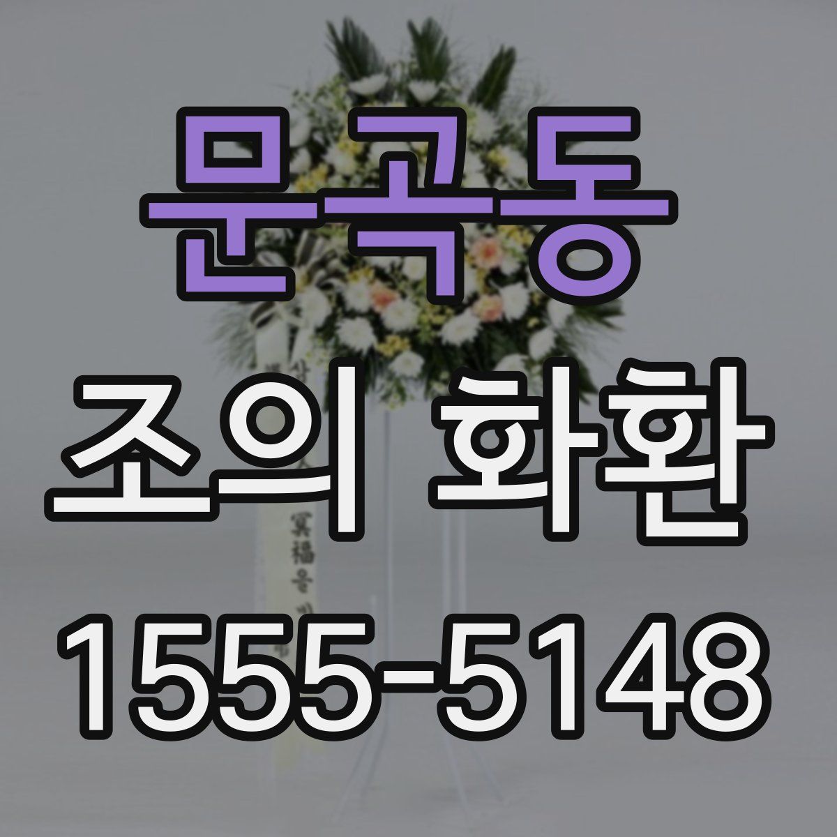 문곡동 조의 화환