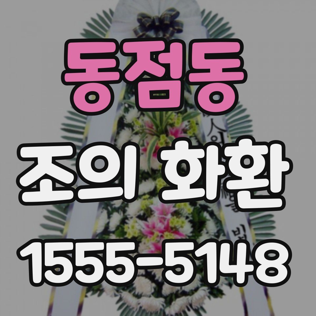 동점동 조의 화환 보내는 기본 절차