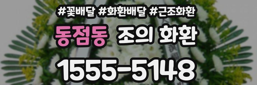 동점동 조의 화환