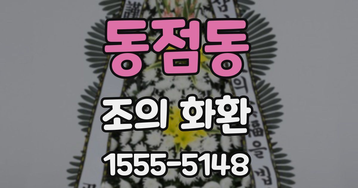 동점동 조의 화환