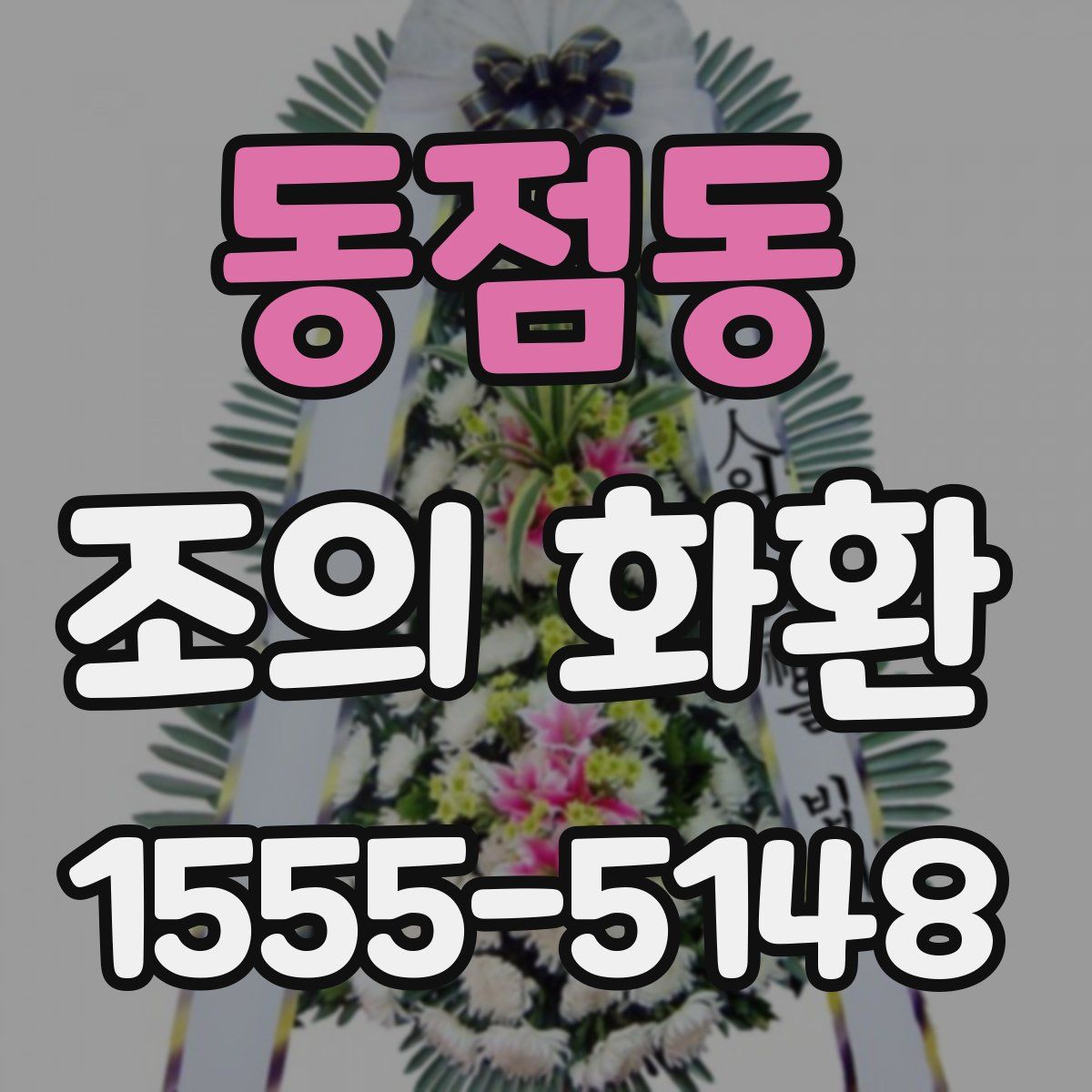 동점동 조의 화환