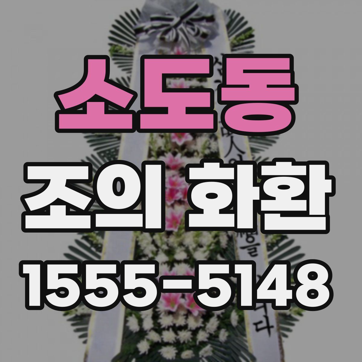 소도동 조의 화환
