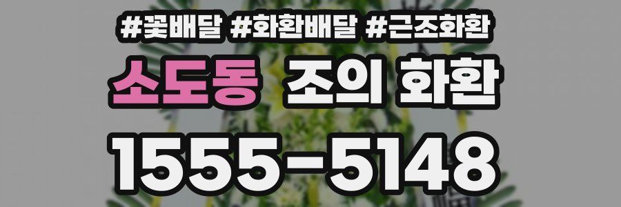 소도동 조의 화환