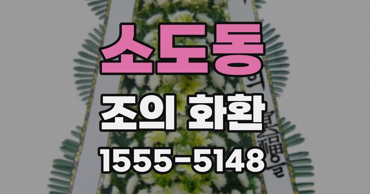 소도동 조의 화환