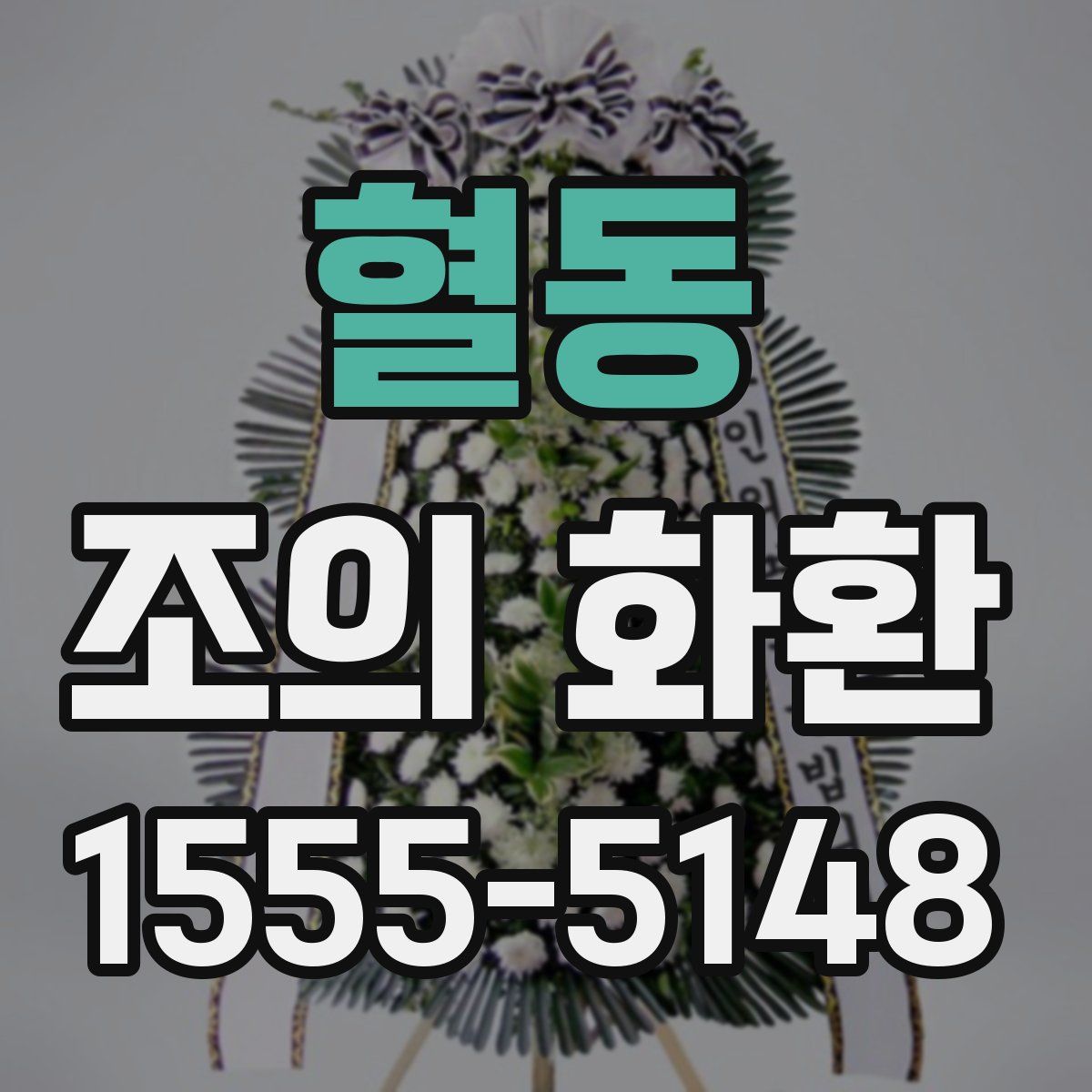 혈동 조의 화환