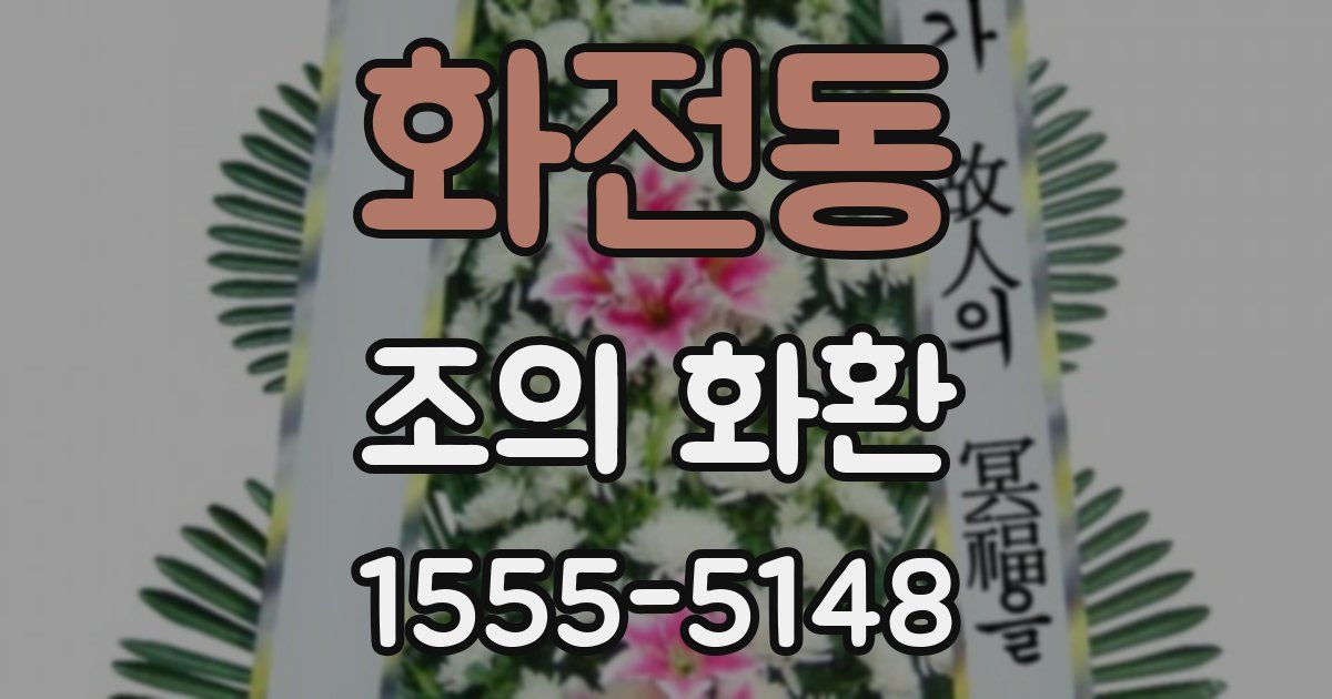 화전동 조의 화환