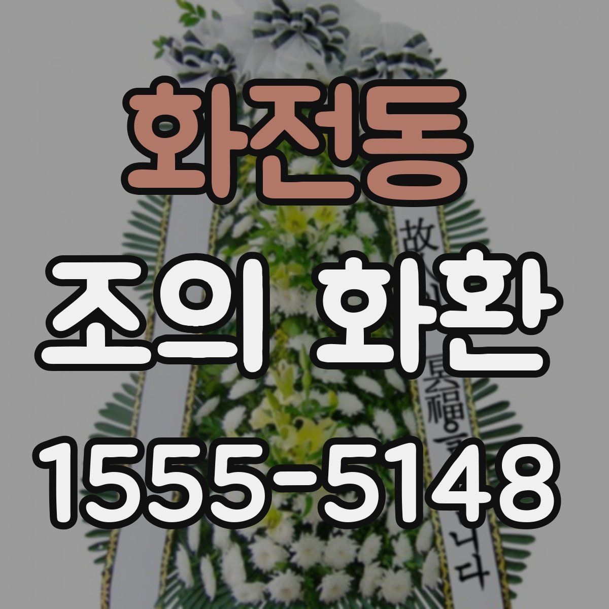 화전동 조의 화환