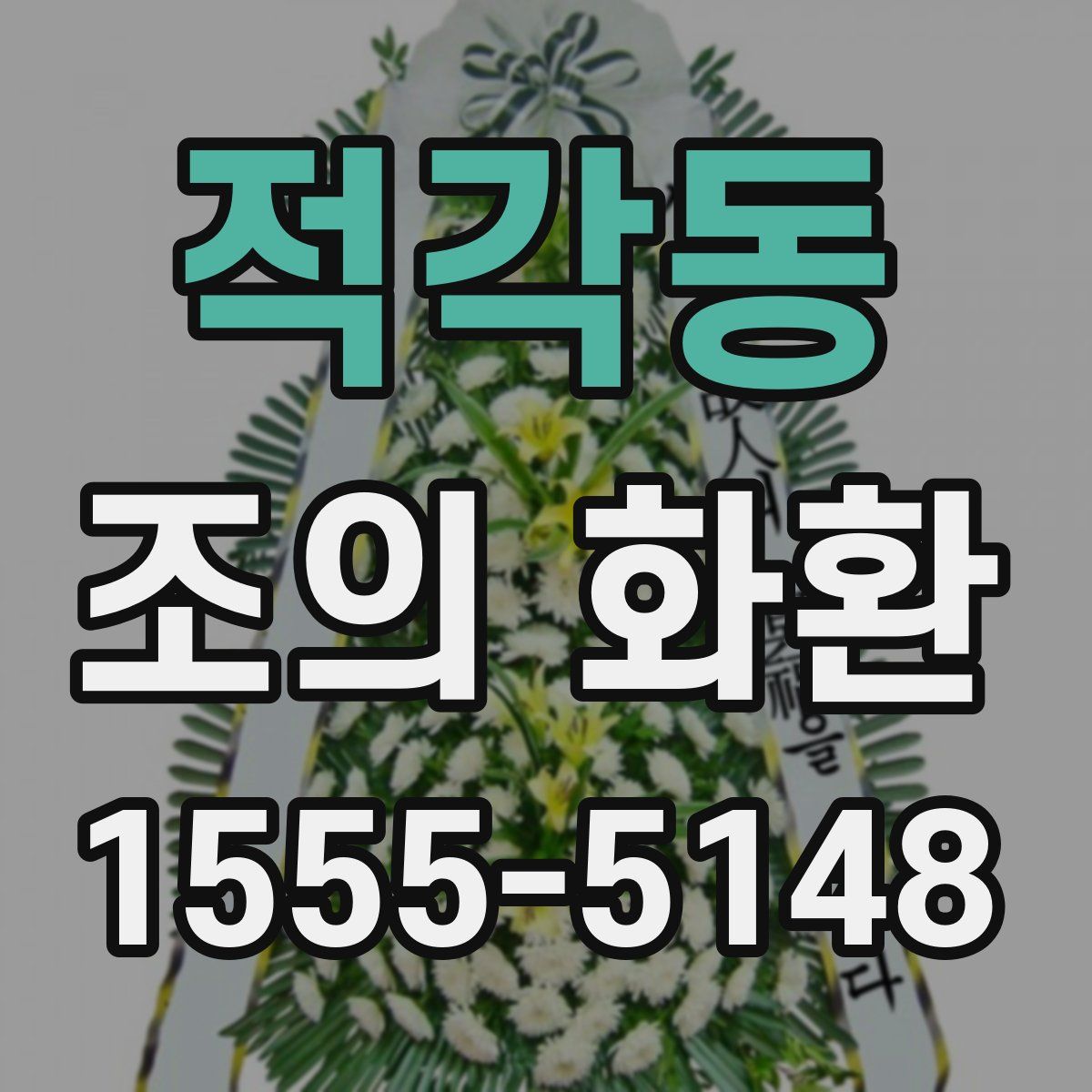 적각동 조의 화환