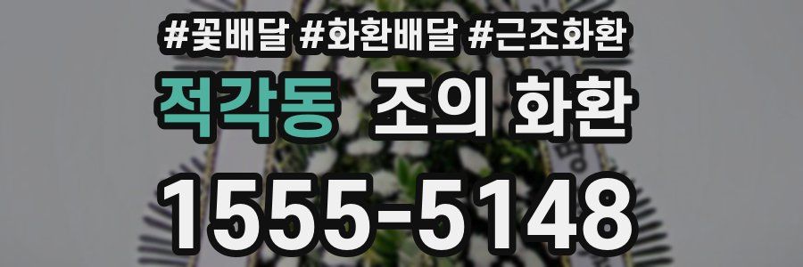 적각동 조의 화환